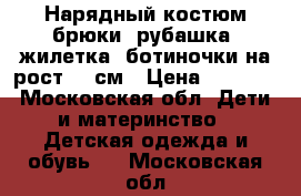 Нарядный костюм брюки, рубашка, жилетка, ботиночки на рост 70 см › Цена ­ 2 700 - Московская обл. Дети и материнство » Детская одежда и обувь   . Московская обл.